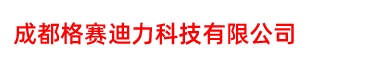 成都格赛迪力科技有限公司